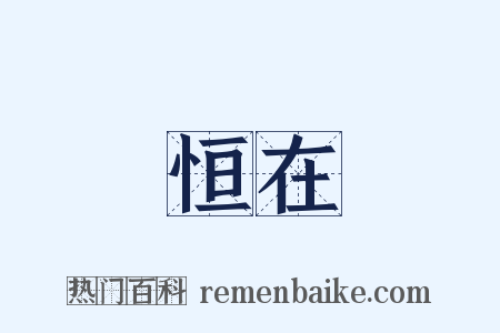 恒在是什么意思的图片